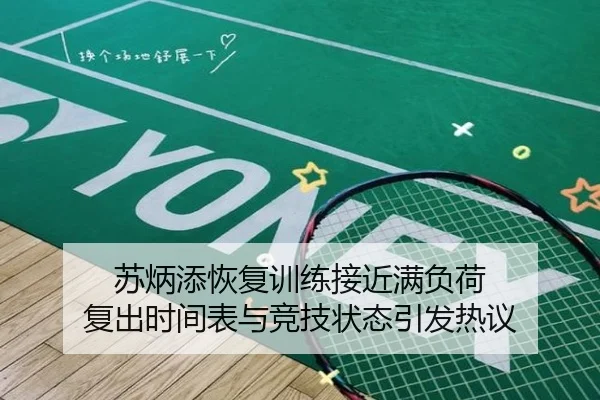 苏炳添恢复训练接近满负荷 复出时间表与竞技状态引发热议