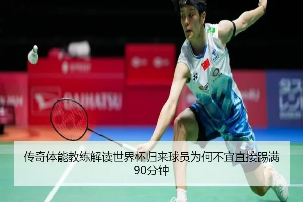 传奇体能教练解读世界杯归来球员为何不宜直接踢满90分钟